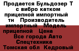 Продается Бульдозер Т-170 с вибро катком V-8 прицепной импортный 8 тн › Производитель ­ импортный › Модель ­ прицепной › Цена ­ 600 000 - Все города Авто » Спецтехника   . Томская обл.,Кедровый г.